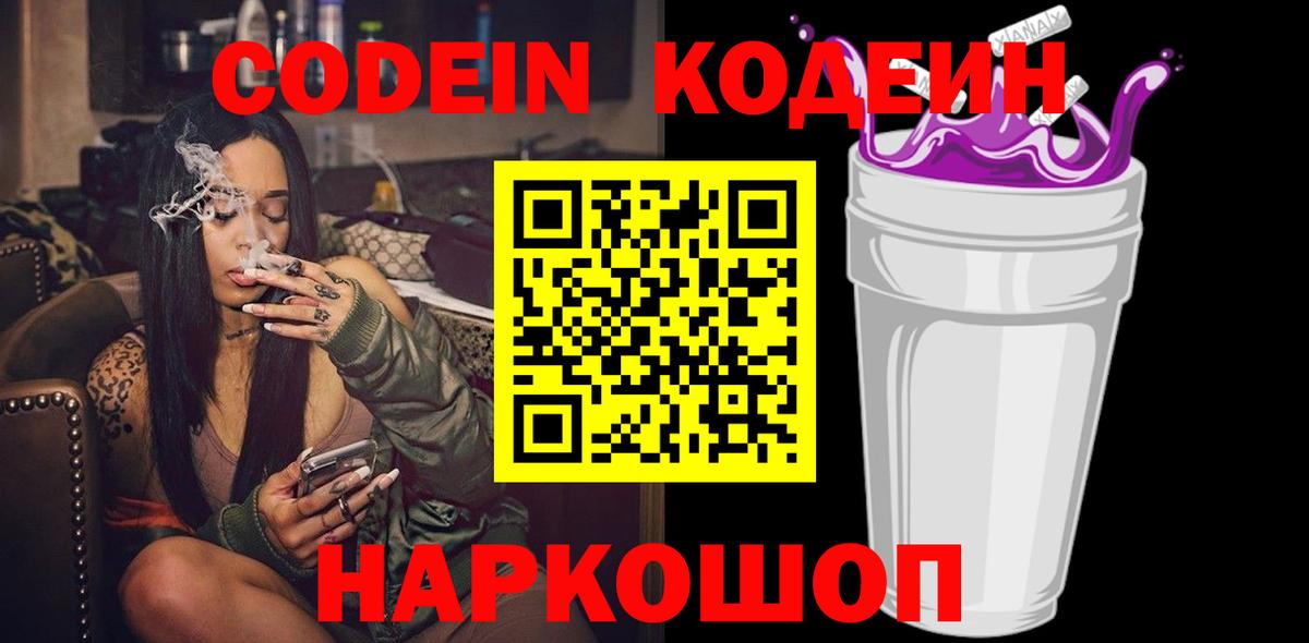 Codein Purple Drank  Кодеин напиток Lean (лин)  Похвистнево  Вход с VPN 